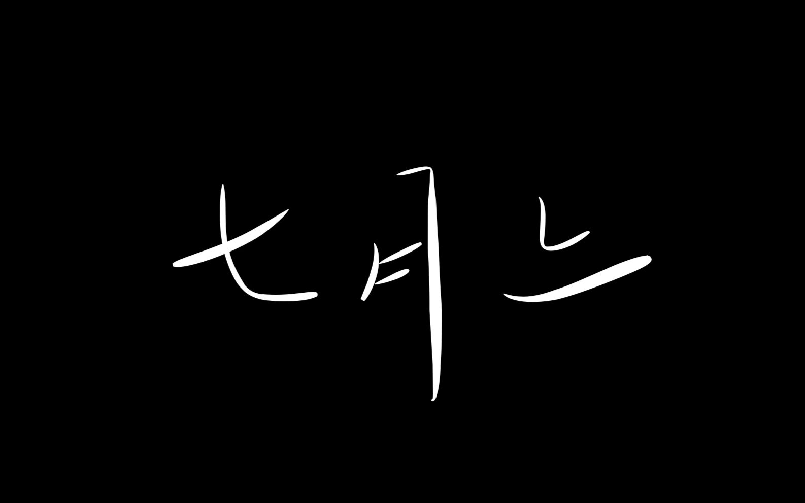 【吉他】七月上