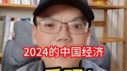 2024，为什么对中国经济乐观？