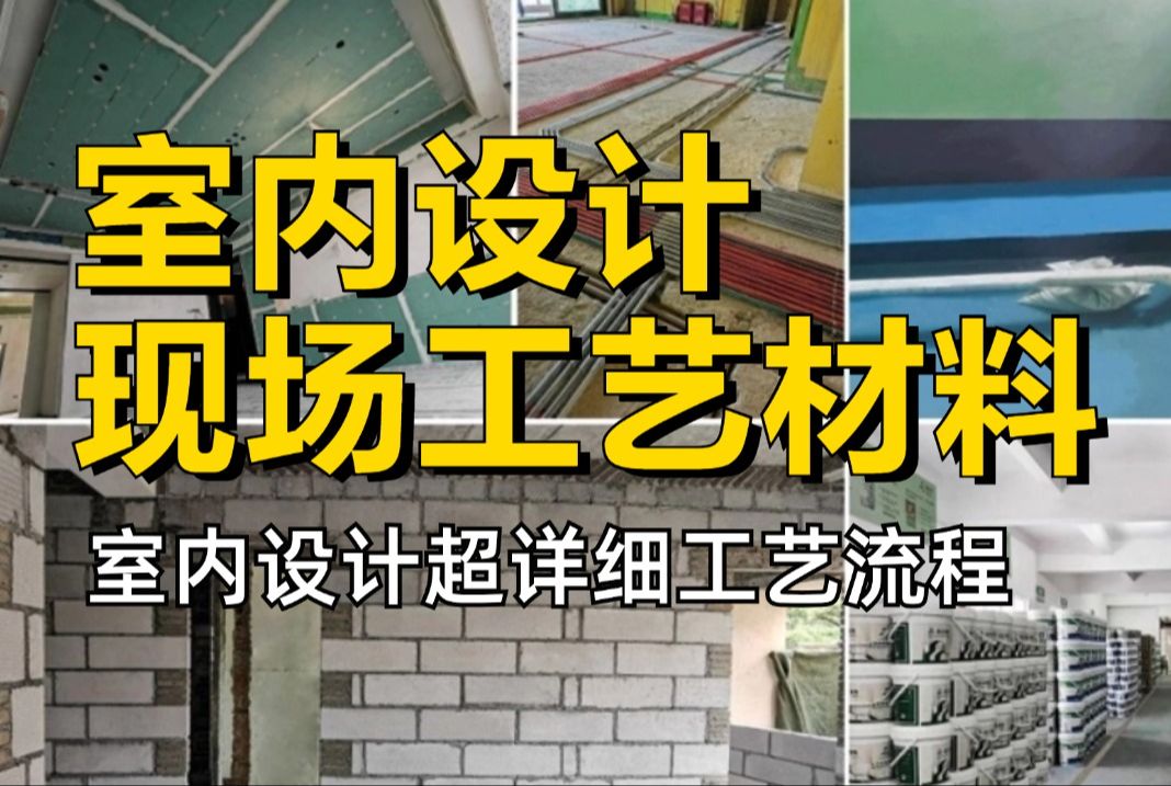 【工艺材料】新版强推！零基础全套室内装饰施工工艺及材料的认识，室内设计助理必学教程（附全套施工图纸）加字幕！