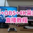 PS5+4K采集卡+B站直播游戏教程（万能的OBS+Windows10）显卡编码推流