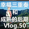真人秀后期Vlog.50 | 《幸福三重奏》专属卡通动画形象手绘过程