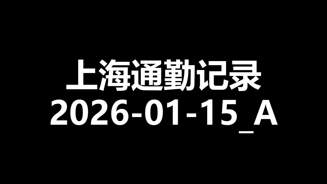 [上海通勤记录] 2026-01-15_A