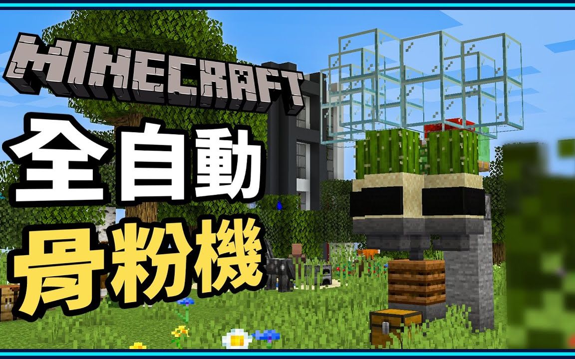 我的世界minecraft 3分钟教你制作全自动骨粉机 保证骨粉再也不缺 哔哩哔哩 Bilibili