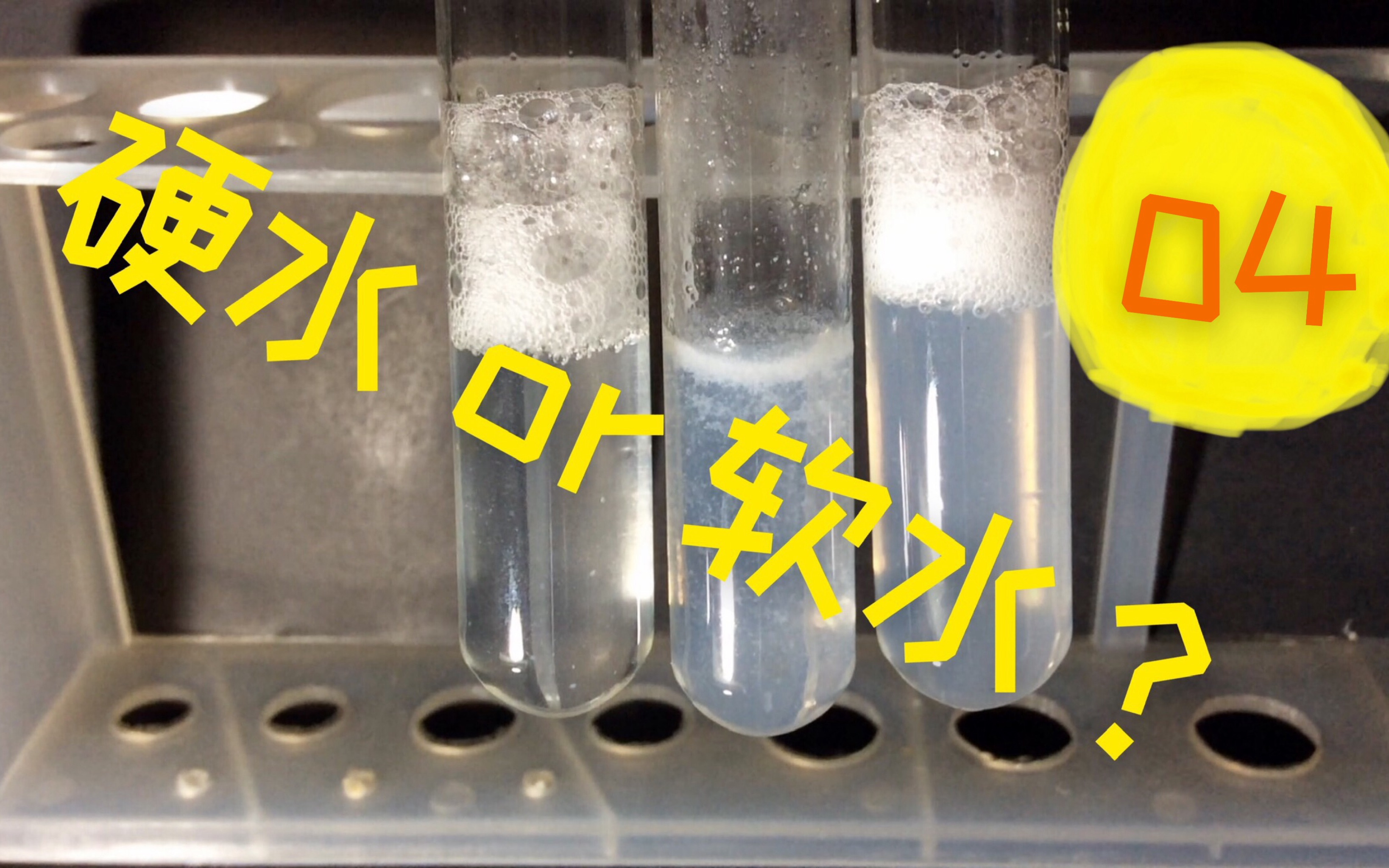 用肥皂水区分软硬水