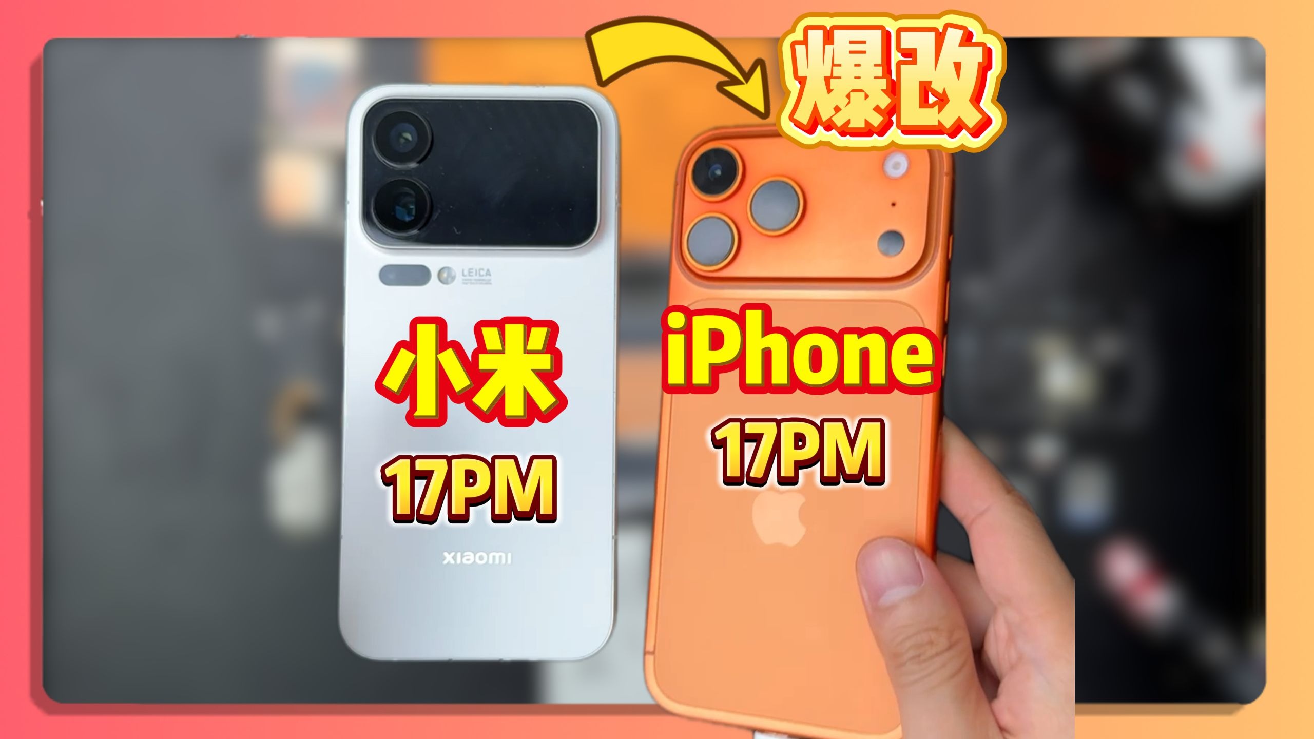 小米17 爆改iPhone17 Pro Max!？7500mah的iPhone17 Pro Max是什么体验？  小米15 Pro