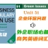 【商务英语】Unit 51 企业环保问题，新能源｜Business Vocabulary in Use 高级 ｜外企职场