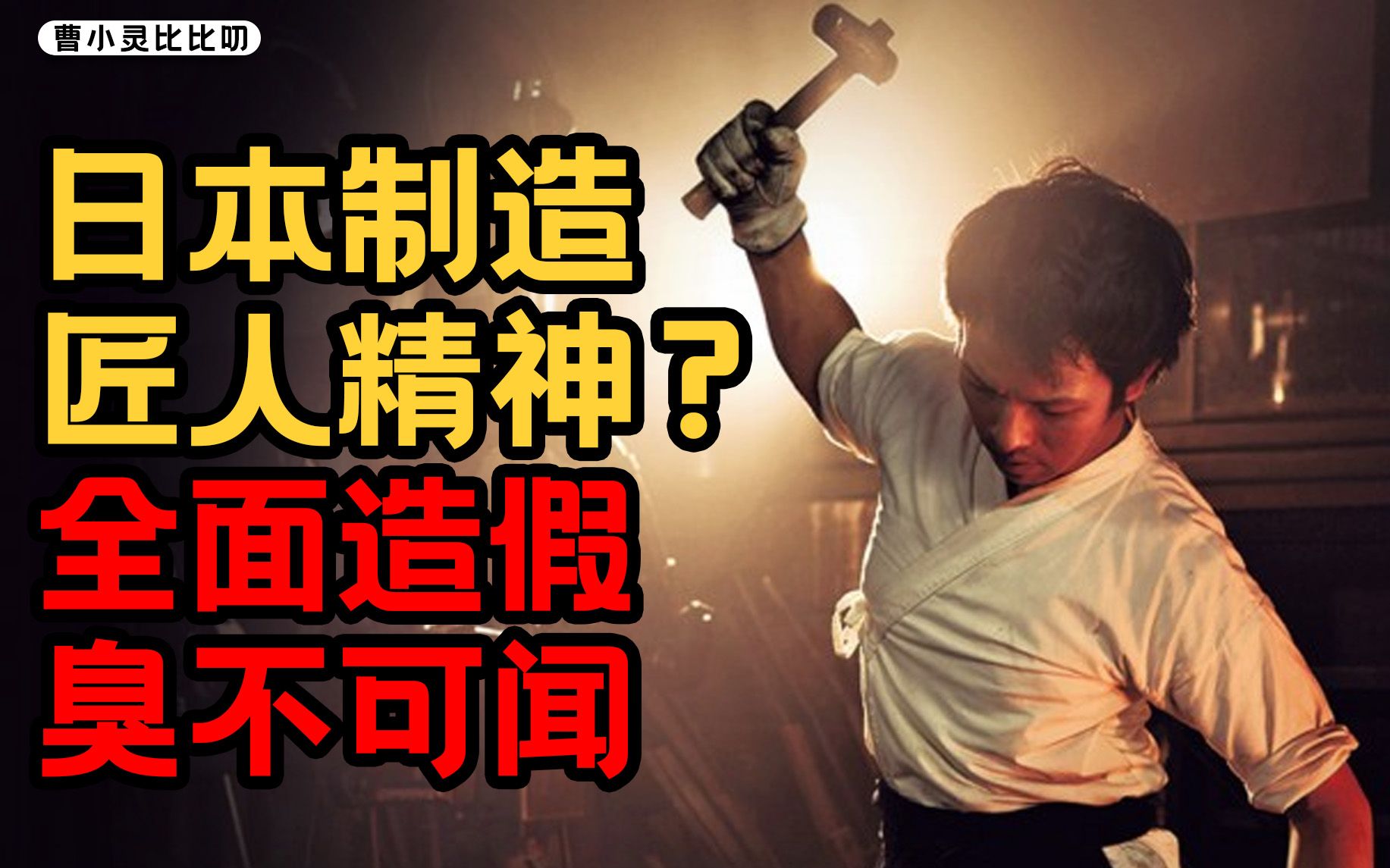 日本企业，老造假怪了【曹小灵】