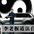 理想汽车CEO李想开始“修道”，24年要追求道法自然？