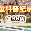 孩子一看就涨知识的科普！ 适合3-15岁朋友观看