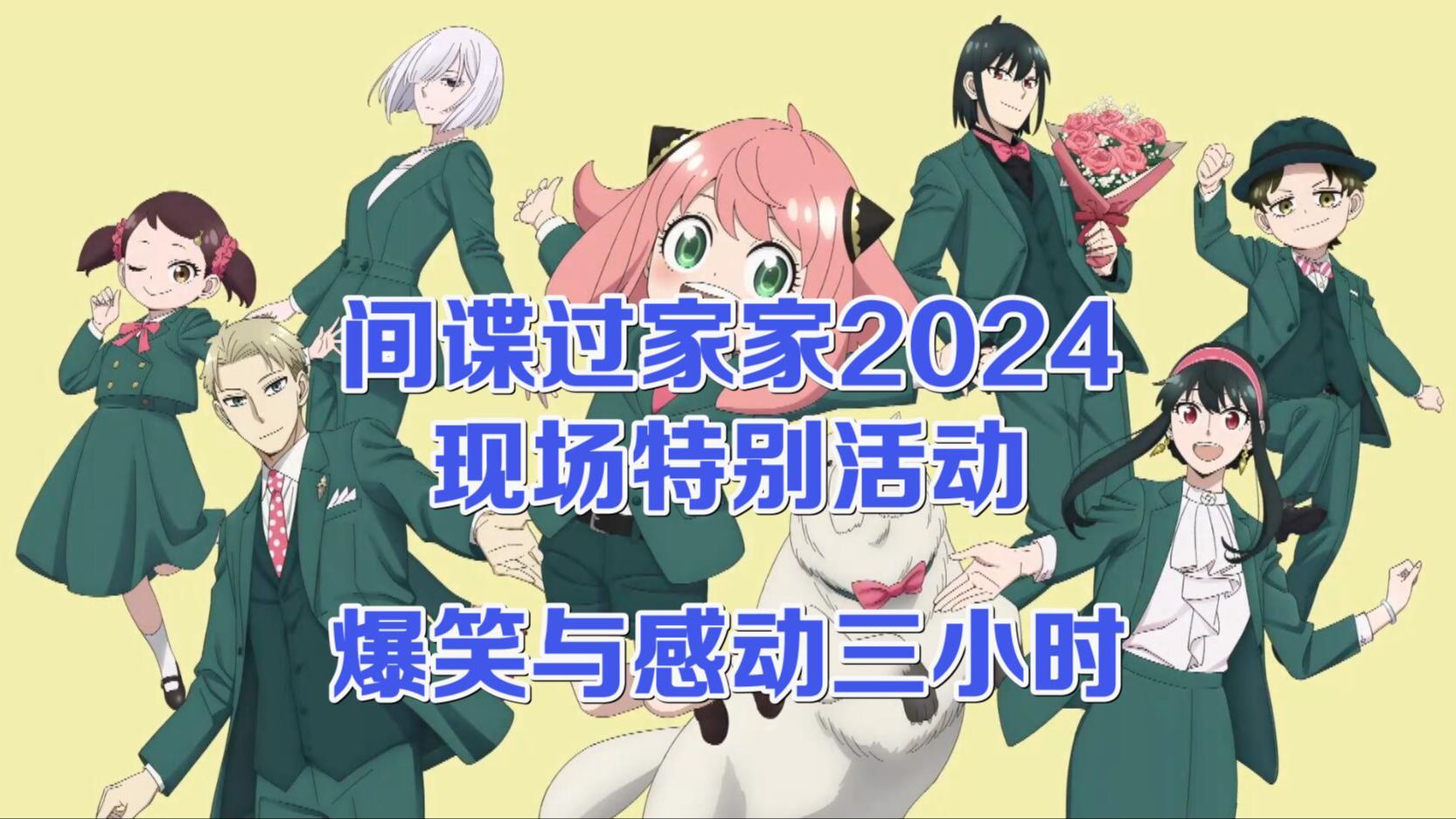 【中字全场】 间谍过家家 特别活动2024  SPECIAL EVENT ANIME EXTRA MISSION