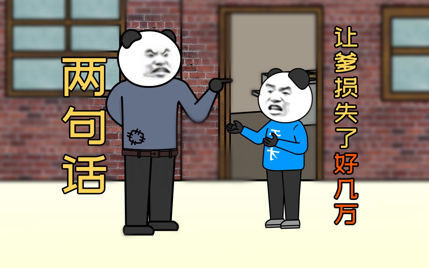 两句话，让老爹损失了好几万