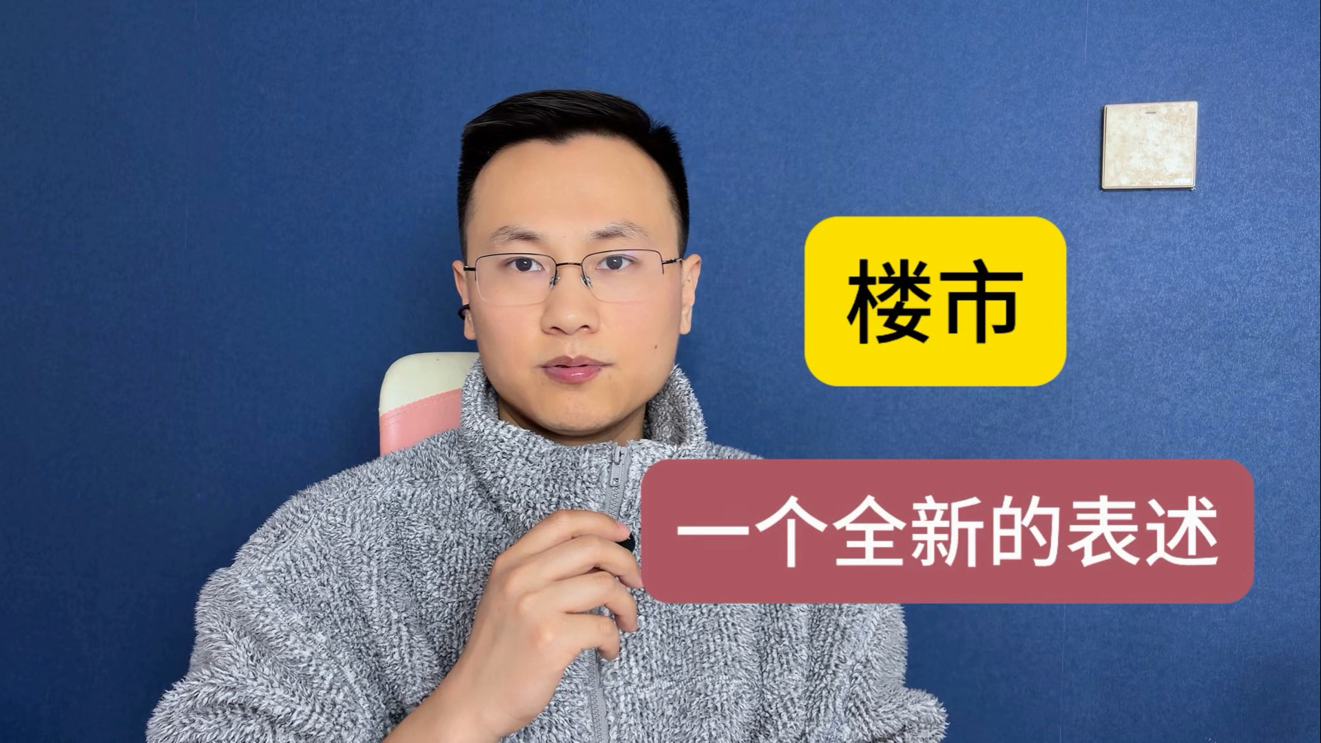 楼市，一个全新的表述！