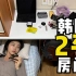 50元/天！韩国最便宜房间（还包吃）？华莎也住过的考试院