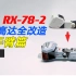 MG RX 78-2元祖高达全改造【手臂篇】