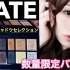 【KATE新作】2017 KATE20周年纪念限定眼影盘试色妆容分享