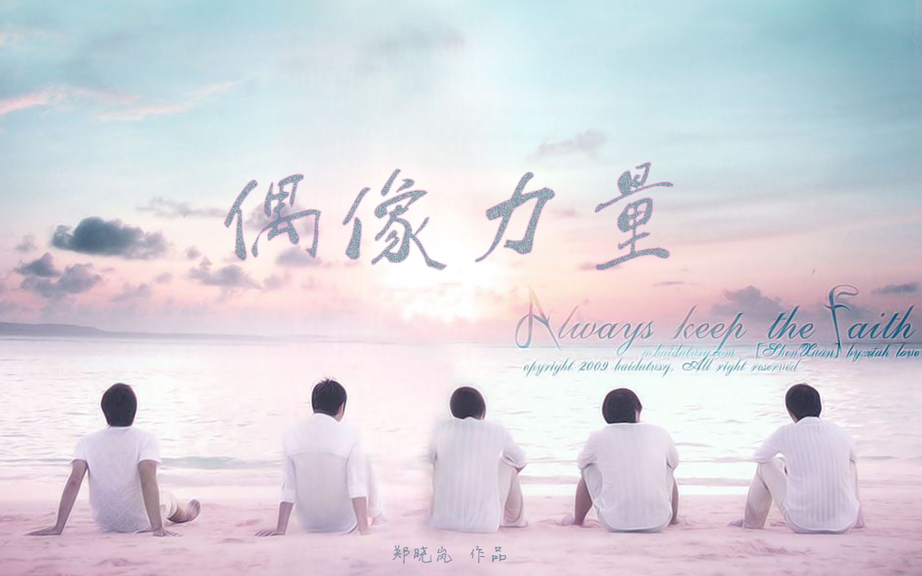 偶像力量