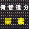 剪辑工作流的第一步，素材的分类与整理