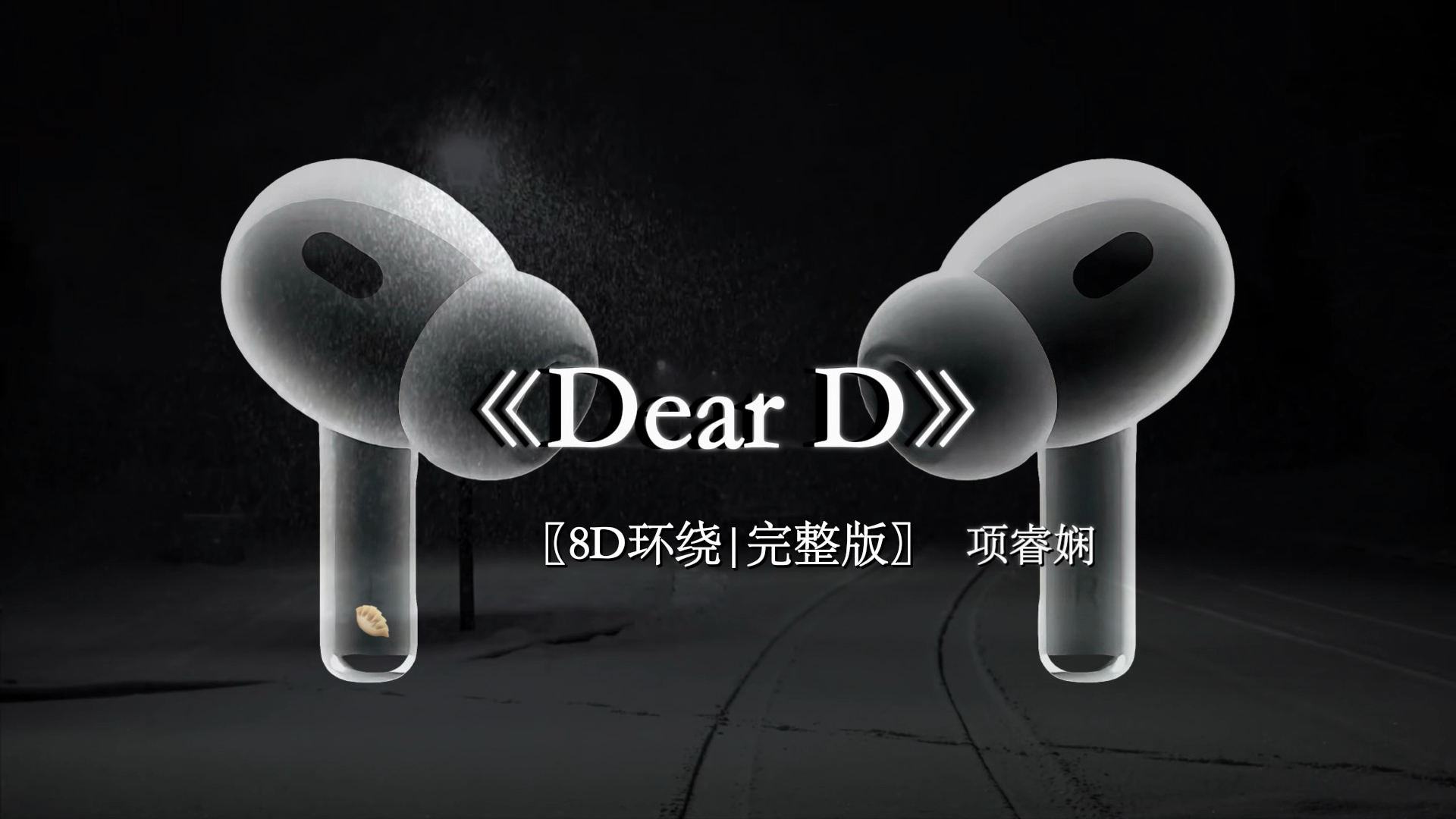 我不在你身边的时候 也要记得好好爱自己.#戴上耳机 【8D环绕】DearD #爱你老己