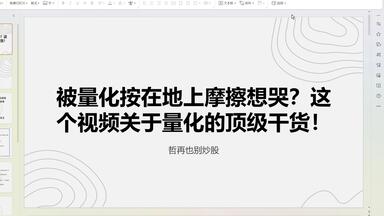 被<em class="keyword">量化</em>按在地上摩擦想哭？这个视频关于<em class="keyword">量化</em>的顶级干货！