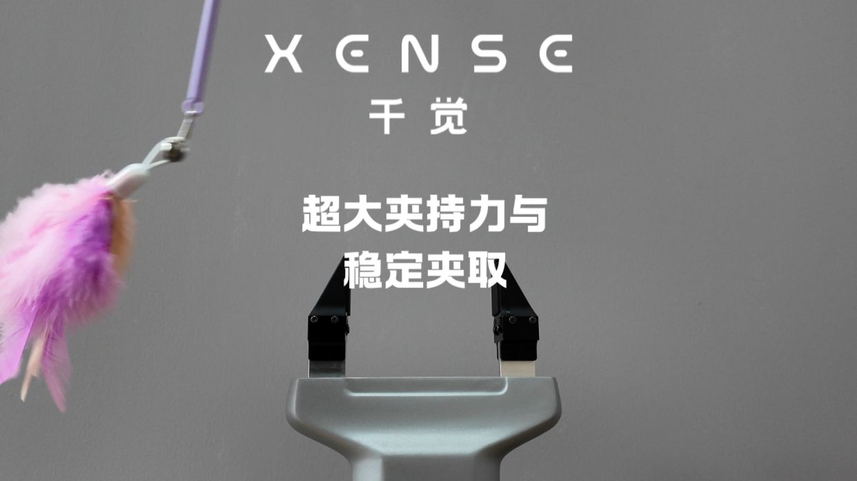 触觉夹爪：超大夹持力与稳定夹取展示