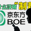 【玩机报告】逆袭的国产屏！京东方如何从濒临破产到世界第一