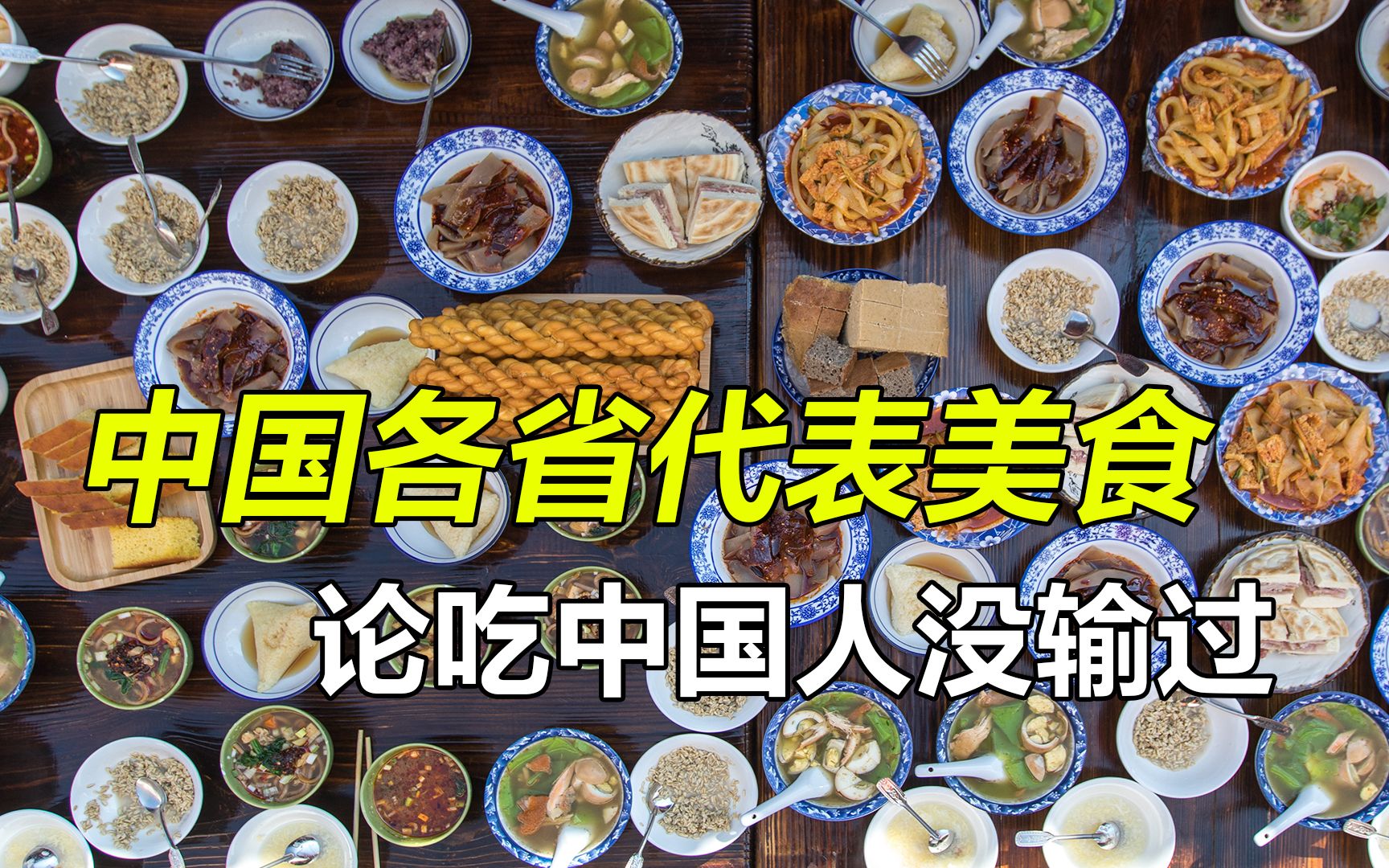 盘点中国各省代表美食，个个都是舌尖上的诱惑，论“吃”中国人没输过