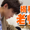 超帅高中老师，从起床到下课都在做什么