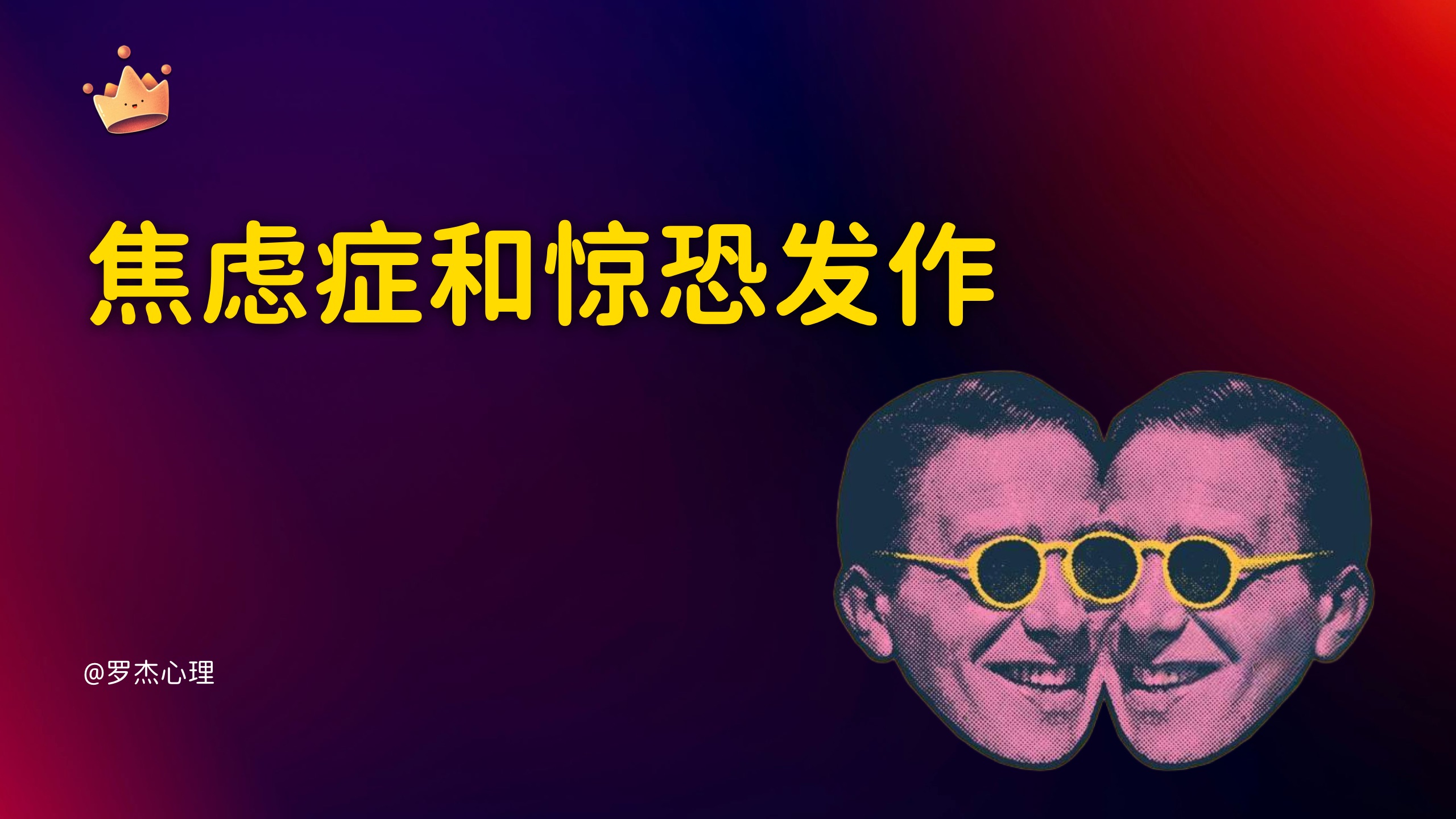 焦虑症和惊恐发作，它们是一家人