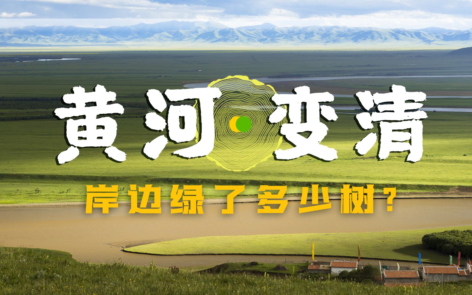 黄河历史上第44次变清，发生了什么