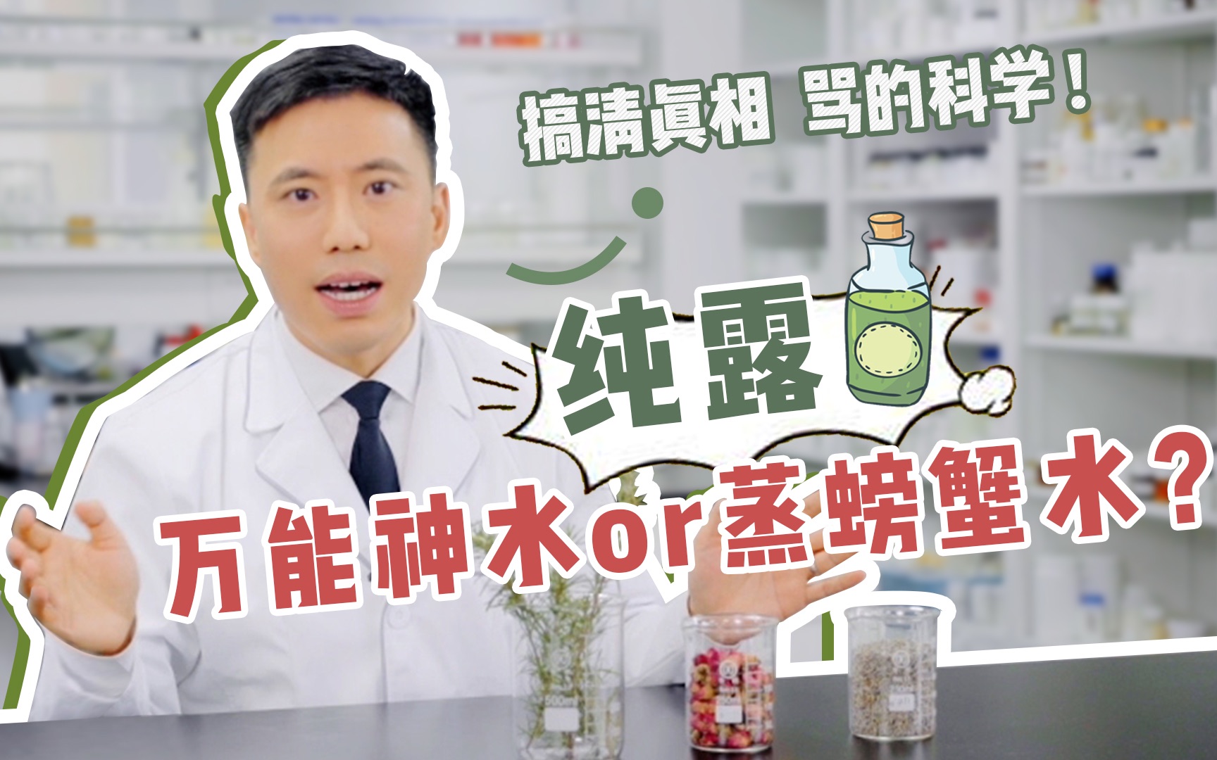 一瓶纯露，竟然引发全网博主大乱斗？先搞清真相，骂也骂的科学！