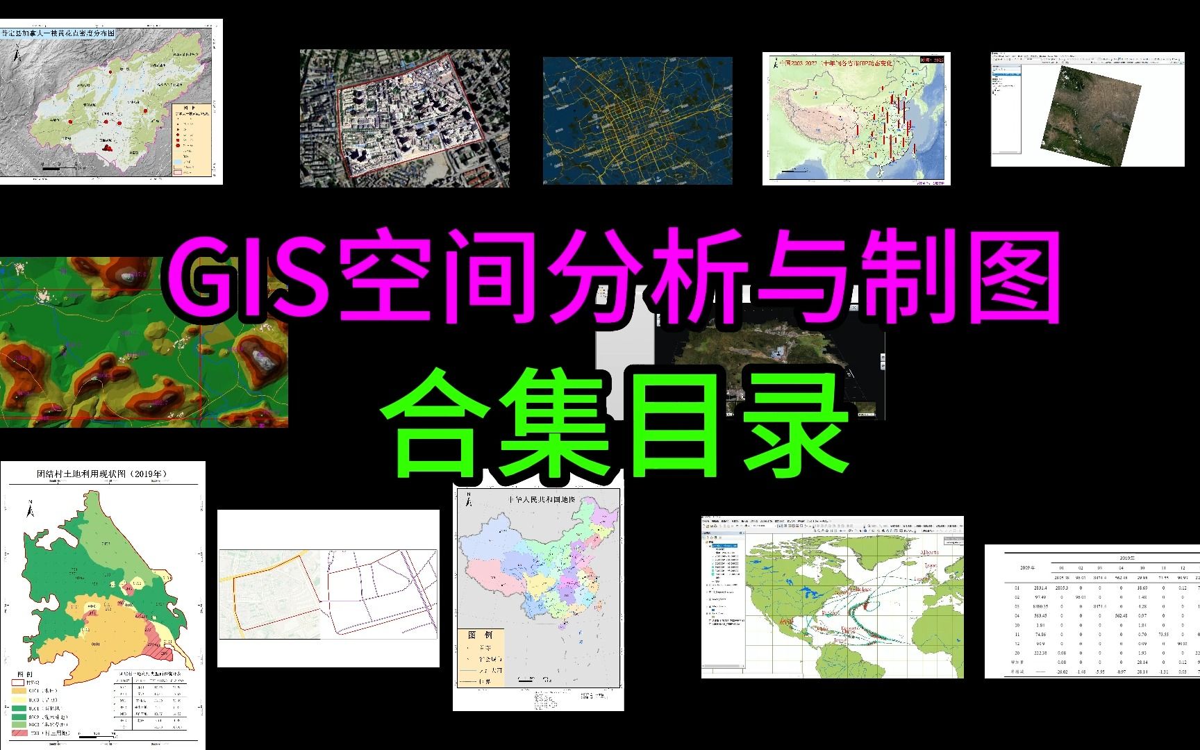 GIS空间分析与制图课程合集目录-GIS点点滴滴-GIS点点滴滴-哔哩哔哩视频