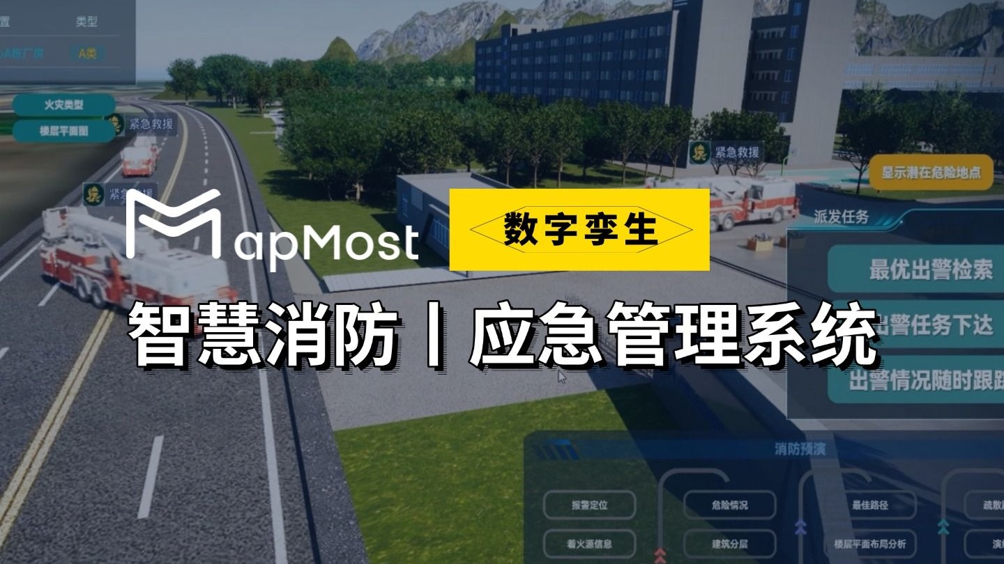 智慧消防--应急管理演练系统丨三维可视化丨数字孪生平台