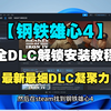 全网最细【钢铁雄心4】最新v1.18.2版本全DLC补丁解锁+使用安装教程!最新更新DLC当世和平凝聚力，保姆级教程！_游戏热门视频