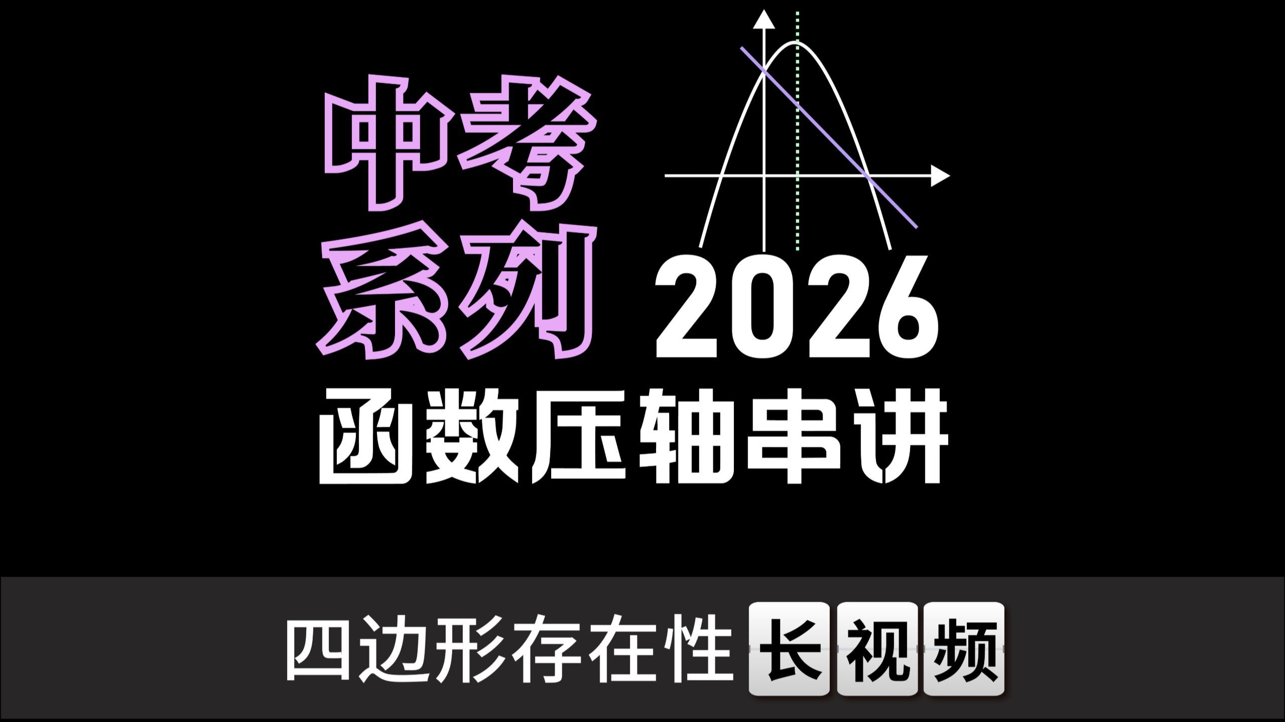 2026中考函数压轴串讲-【四边形存在性】