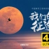 【4K HDR】《我们的征途》全3集『中国探月工程记录』（2021）