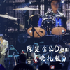 陈楚生与儿子Demo 首次同台演出，《晚礼服》太稳啦