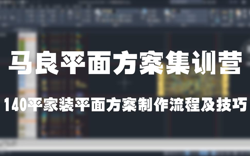 3:140平方家装空间平面方案布置思路及图纸绘制技巧03哔哩哔哩bilibili