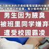 一名男高中生因为狐臭，遭同学欺负