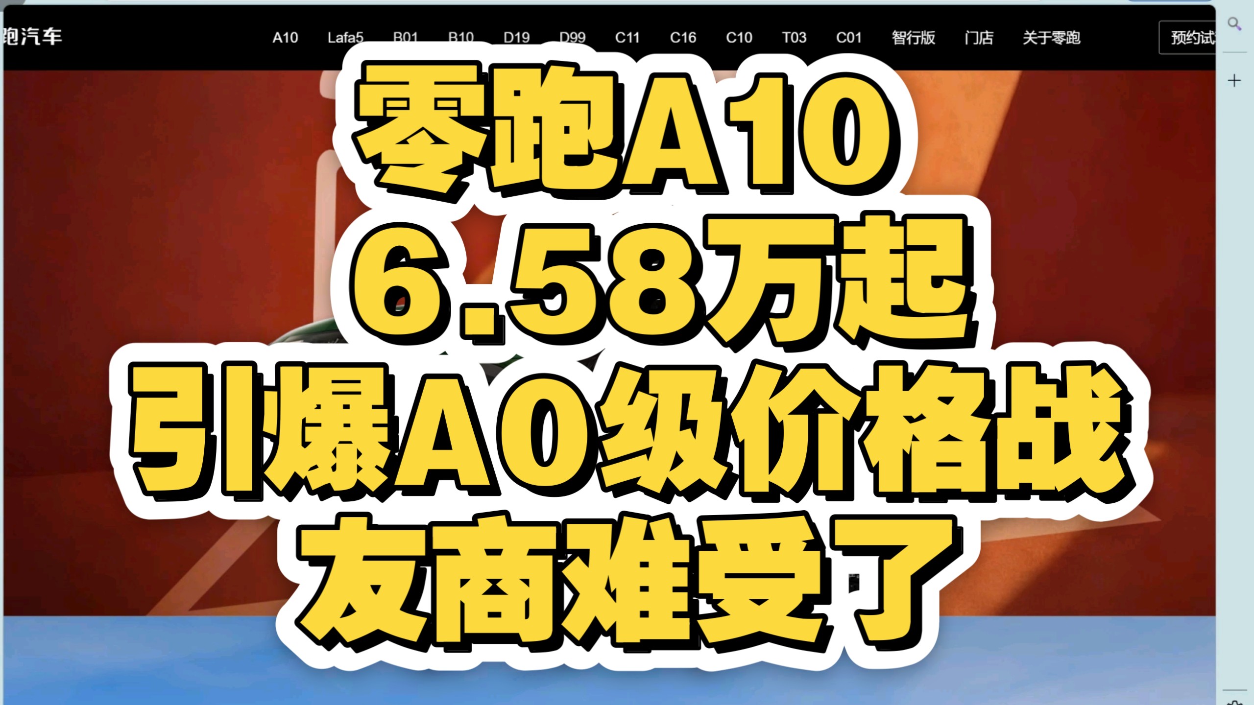 零跑A10 6.58万起，引爆A0级价格战！友商难受了！