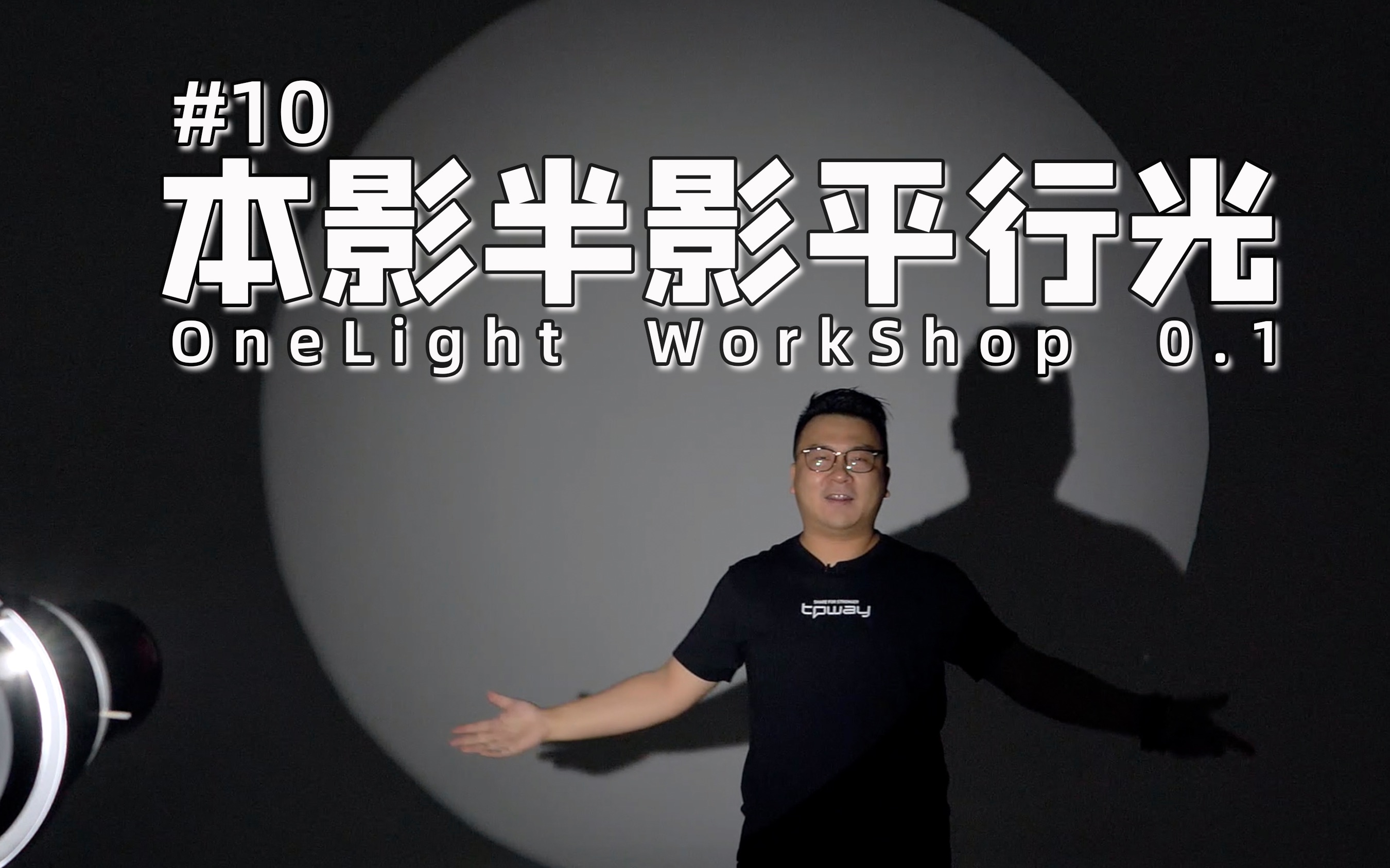 onelightworkshop0110本影半影平行光糖皮原创