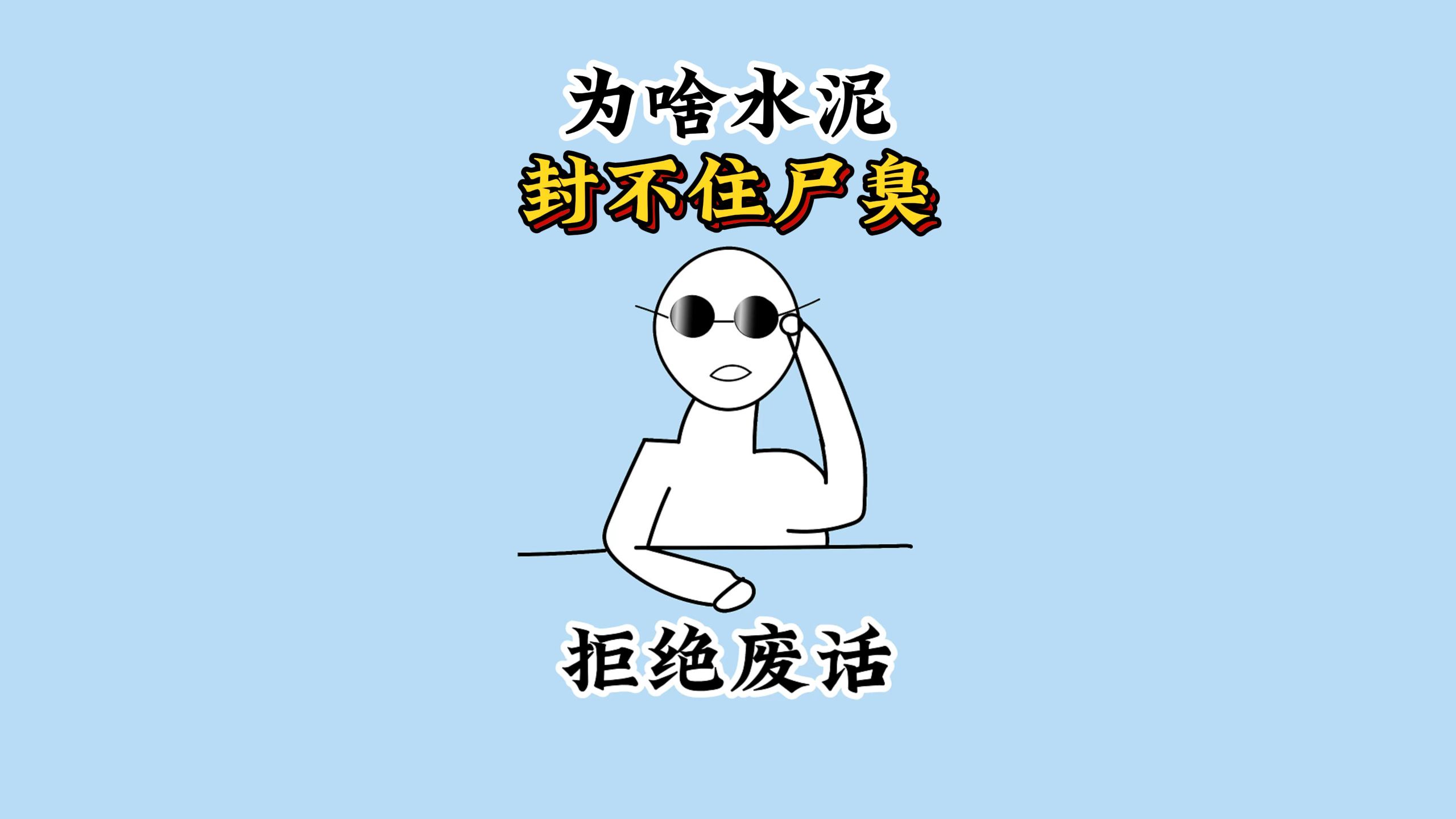 为什么水泥封不住尸臭，但是葡萄树下却能完美锁住味道？ #科普 #涨知识 #每天跟我涨知识