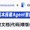 【超强AI工作流】10分钟搞定！Windows下Dify+DeepSeek搭建AI智能体，程序员小白也能轻松上手！附文档