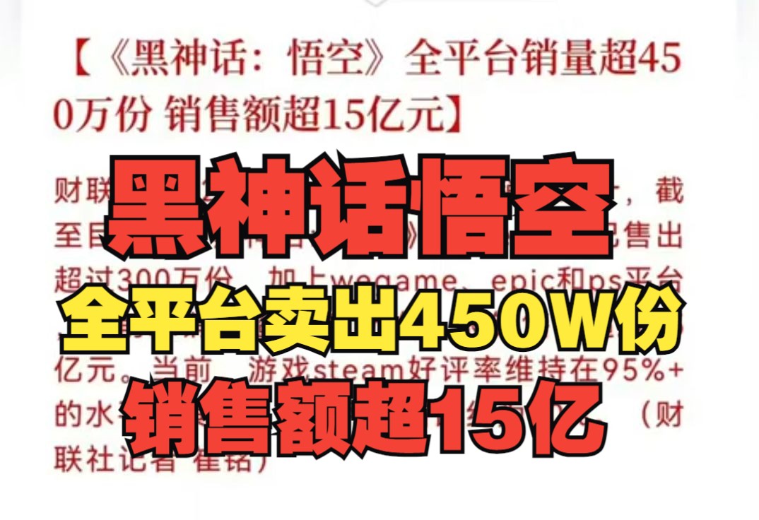 捷报又至!黑神话悟空全平台卖出450W份!销售额超过15亿!太逆天啦!单机游戏热门视频