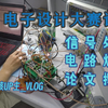 电子工程师的竞赛