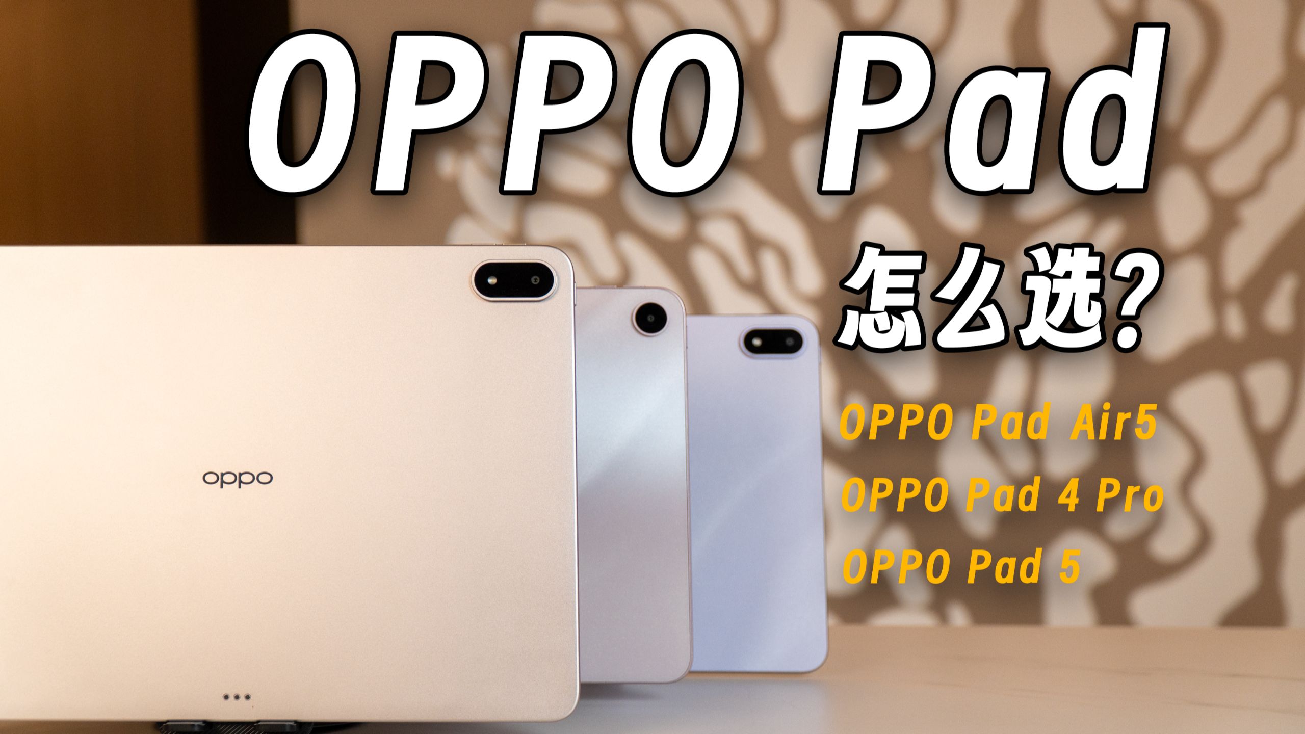 OPPO Pad 该怎么选？一期视频告诉你！「Air5、Pad 5、Pad 4 Pro评测」