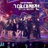 【2019 MBC歌谣大祭典】OHMYGIRL X ASTRO - 《The red shoes》(原曲IU)