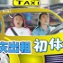 【硬核重庆初体验？】真实！一个视频告诉你，在重庆坐出租车是什么体验