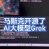 马斯克公司xAI研发的大模型Grok已经开源，可下载源代码
