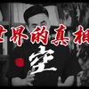 世界的真相—空