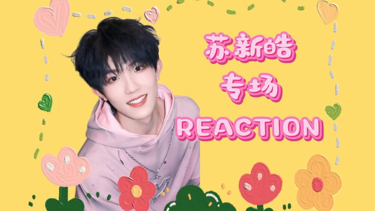 【苏新皓专场reaction】你是牵牛花，我们是快板艺术家~